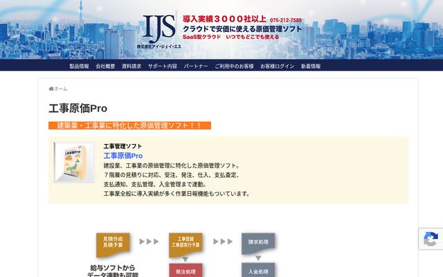 工事原価Proの公式ページ