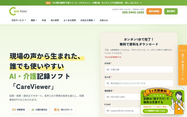 CareViewerの公式ページ