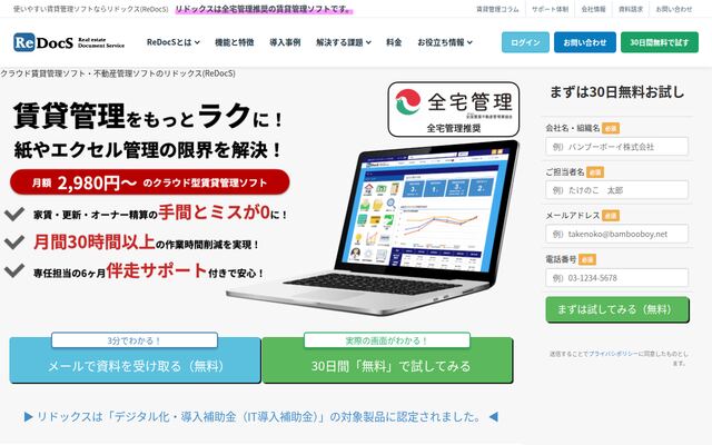 クラウド賃貸管理ソフトReDocS（リドックス）の公式ページ