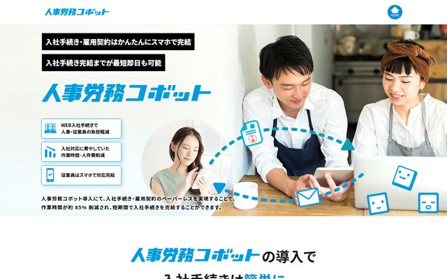 人事労務コボットの公式ページ