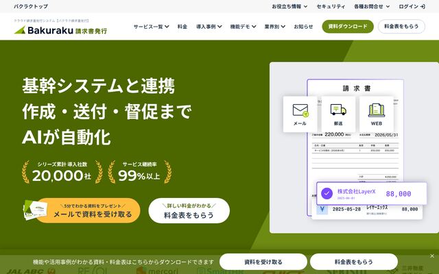 バクラク請求書発行の公式ページ