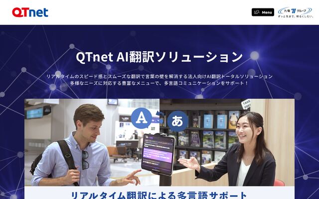 QTnet AI翻訳ソリューションの公式ページ