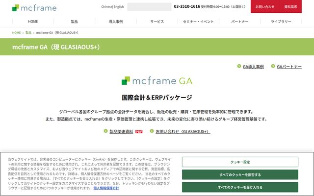 mcframe GAの公式ページ