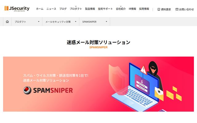 SPAMSNIPERの公式ページ