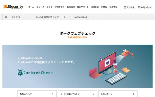 DarkWebCheckの公式ページ