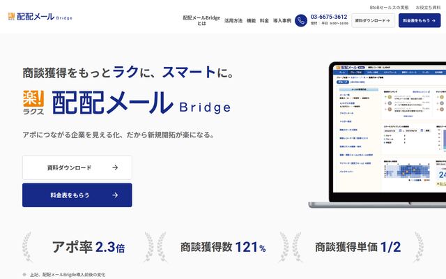 配配メールBridgeの公式ページ