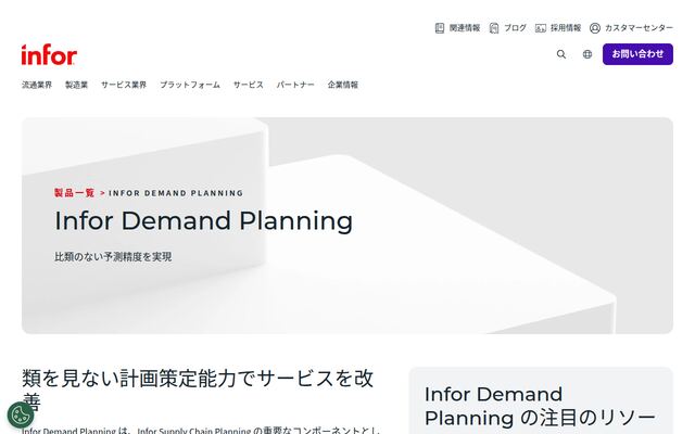 Infor Demand Planningの公式ページ