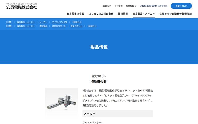 直交ロボット4軸組合せの公式ページ