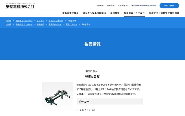 直交ロボット6軸組合せの公式ページ