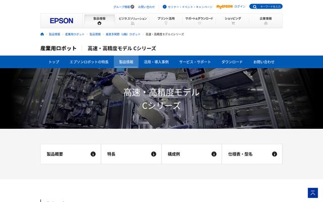 高速・高精度モデル Cシリーズの公式ページ