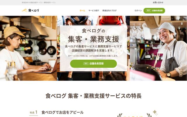 食べログの公式ページ