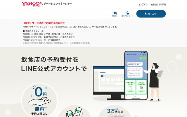 Yahoo!リザベーションマネージャーの公式ページ