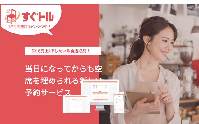 すぐトルの公式ページ