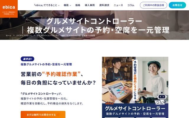 グルメサイトコントローラーの公式ページ