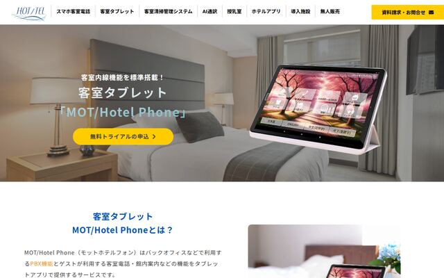 MOT/Hotel Phoneの公式ページ