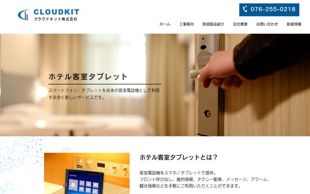 ホテル客室タブレットの公式ページ