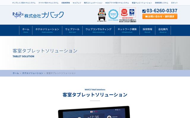 客室タブレットソリューションの公式ページ