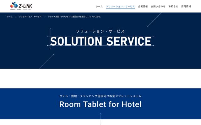 ホテル・旅館・グランピング施設向け客室タブレットシステムの公式ページ