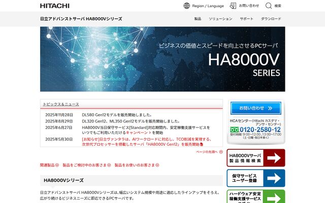 HA8000Vシリーズの公式ページ