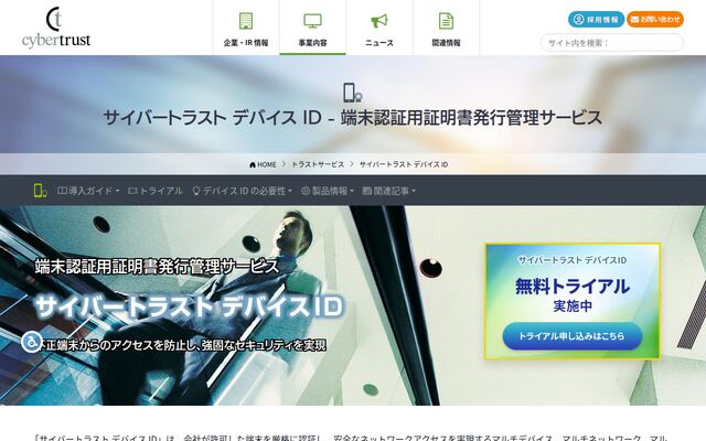 サイバートラスト デバイスIDの公式ページ