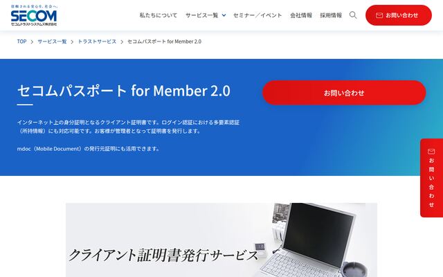 セコムパスポート for Member 2.0/セコムパスポート for PublicIDの公式ページ