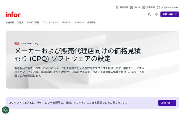 Infor CPQの公式ページ