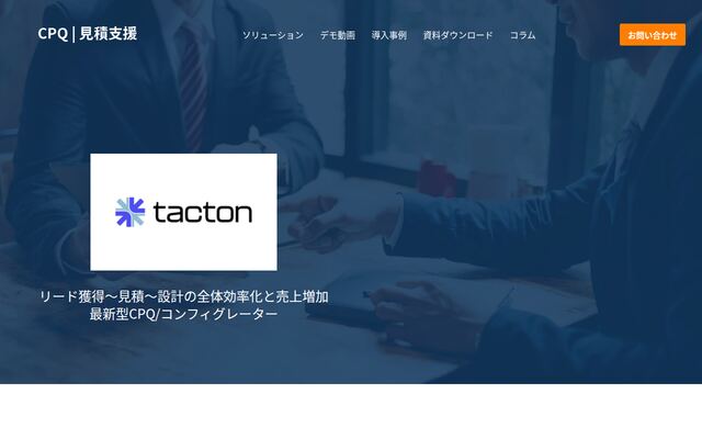 TactonCPQの公式ページ