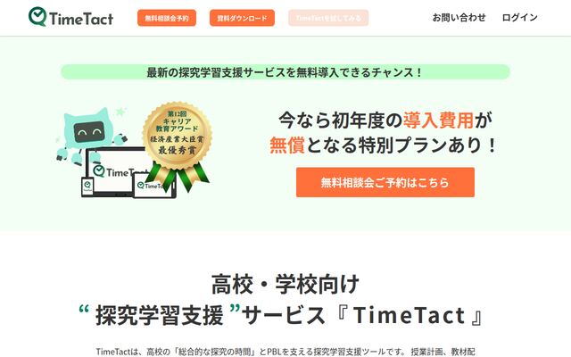 TimeTactの公式ページ