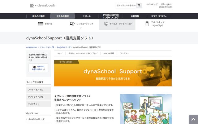 dynaSchool Supportの公式ページ