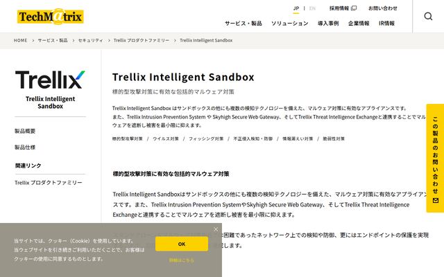 Trellix Intelligent Sandboxの公式ページ
