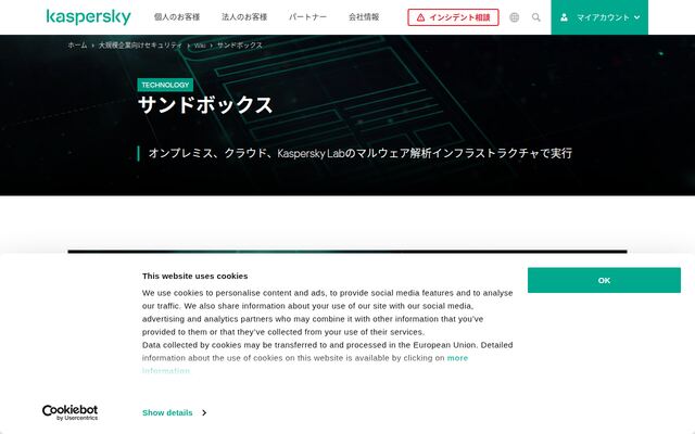 Kaspersky Sandboxの公式ページ