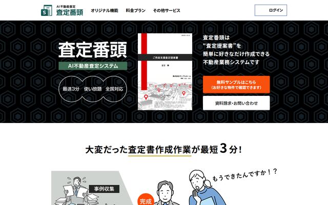 査定番頭の公式ページ