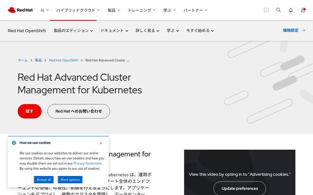 Red Hat Advanced Cluster Management for Kubernetesの公式ページ