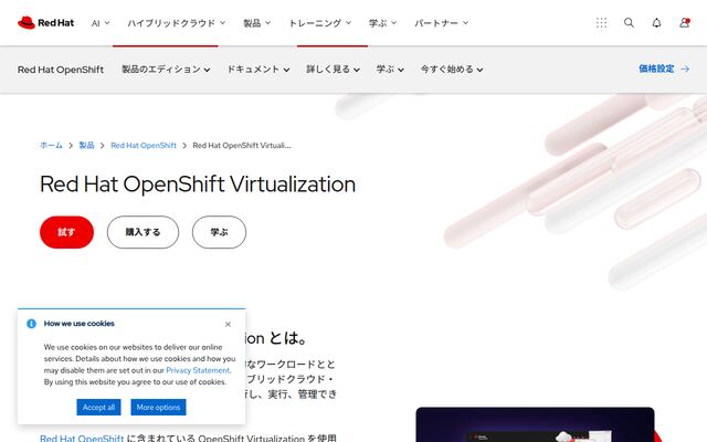 Red Hat OpenShift Virtualizationの公式ページ