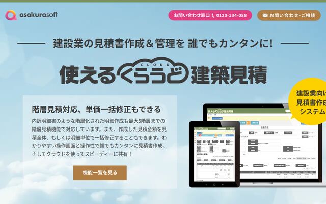 使えるくらうど建築見積V2の公式ページ