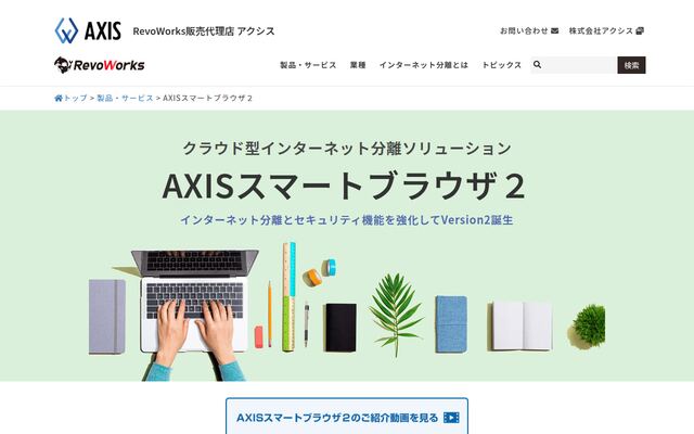 AXISスマートブラウザ２の公式ページ