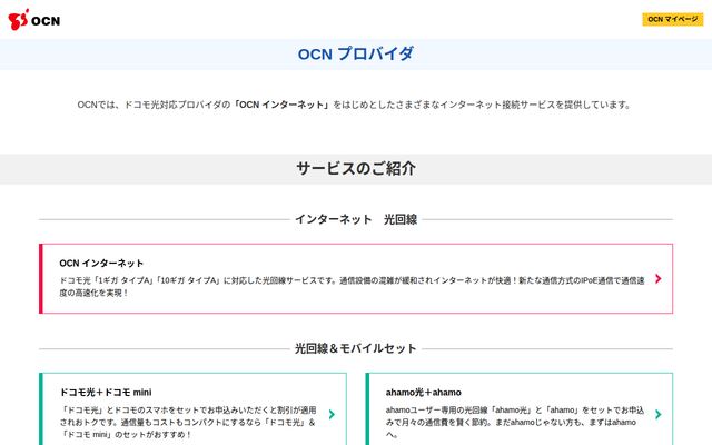 OCN プロバイダの公式ページ