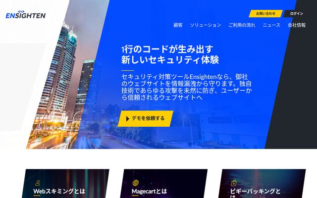 Ensightenの公式ページ