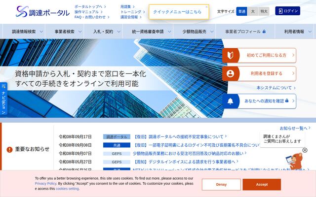 調達ポータルの公式ページ