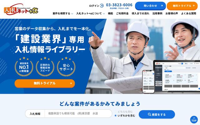 入札ネット＋αの公式ページ