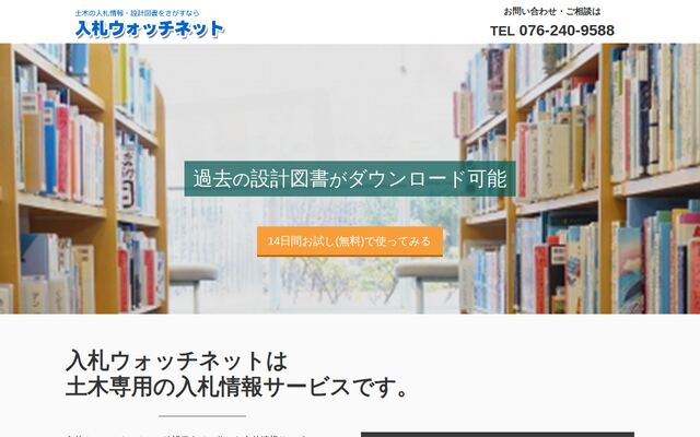 入札ウォッチネットの公式ページ