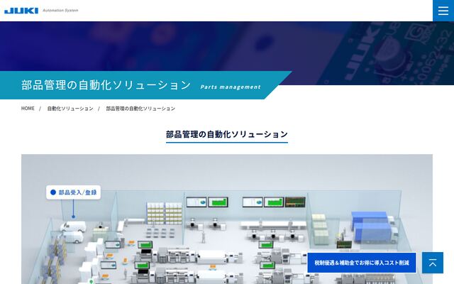 部品管理の自動化ソリューションの公式ページ