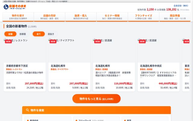 店舗そのままオークションの公式ページ