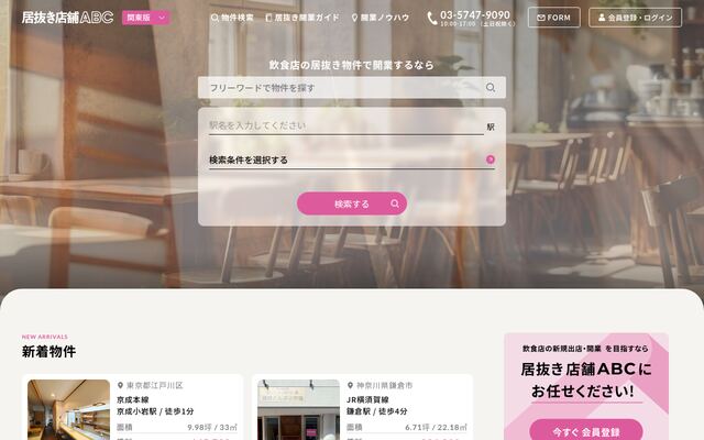 居抜き店舗ABCの公式ページ