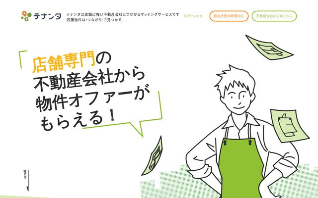 テナンタの公式ページ