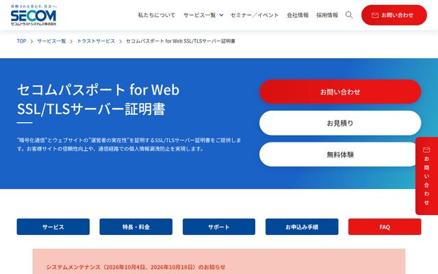 セコムパスポート for Webの公式ページ