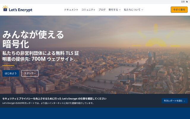 Let’s Encryptの公式ページ