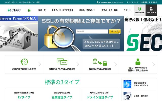 SECTIGOの公式ページ