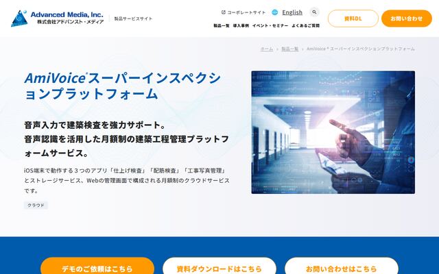 AmiVoiceRスーパーインスペクションプラットフォームの公式ページ