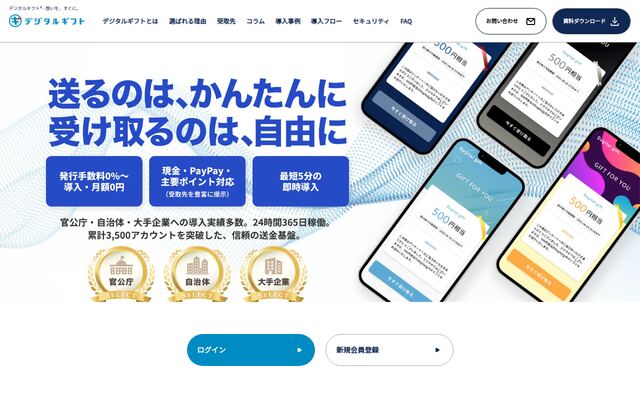 デジタルギフトの公式ページ